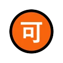 Japanese “Acceptable” Button 🉑 None Emoji Meaning & Unicode 🏧 Emoji