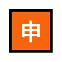 Japanese “Application” Button 🈸 None Emoji Meaning & Unicode 🏧 Emoji