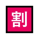 Japanese “Discount” Button 🈹 None Emoji Meaning & Unicode 🏧 Emoji