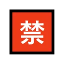 Japanese “Prohibited” Button 🈲 None Emoji Meaning & Unicode 🏧 Emoji