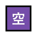 Japanese “Vacancy” Button 🈳 None Emoji Meaning & Unicode 🏧 Emoji