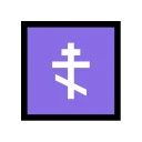 Orthodox Cross ☦️ None Emoji Meaning & Unicode 🏧 Emoji